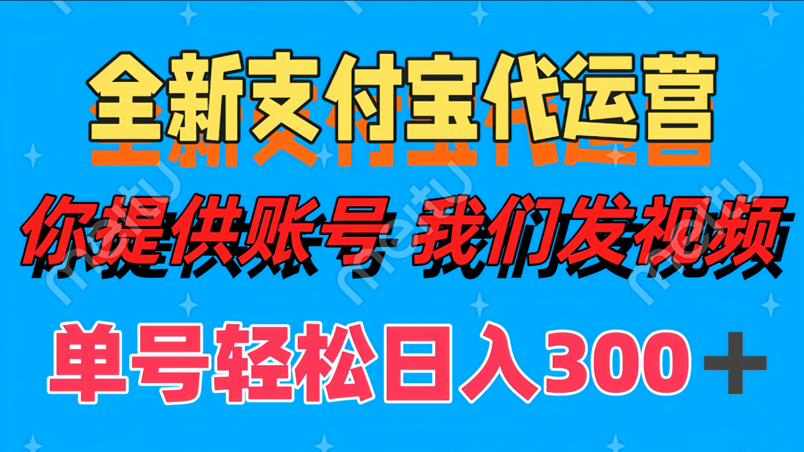 单号轻松日入300+ 全新支付宝代运营你提供账号 我们发视频-多米网络
