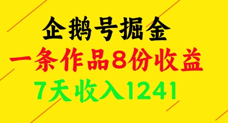 企鹅号掘金，一条作品8份收益，7天收入1241-多米网络