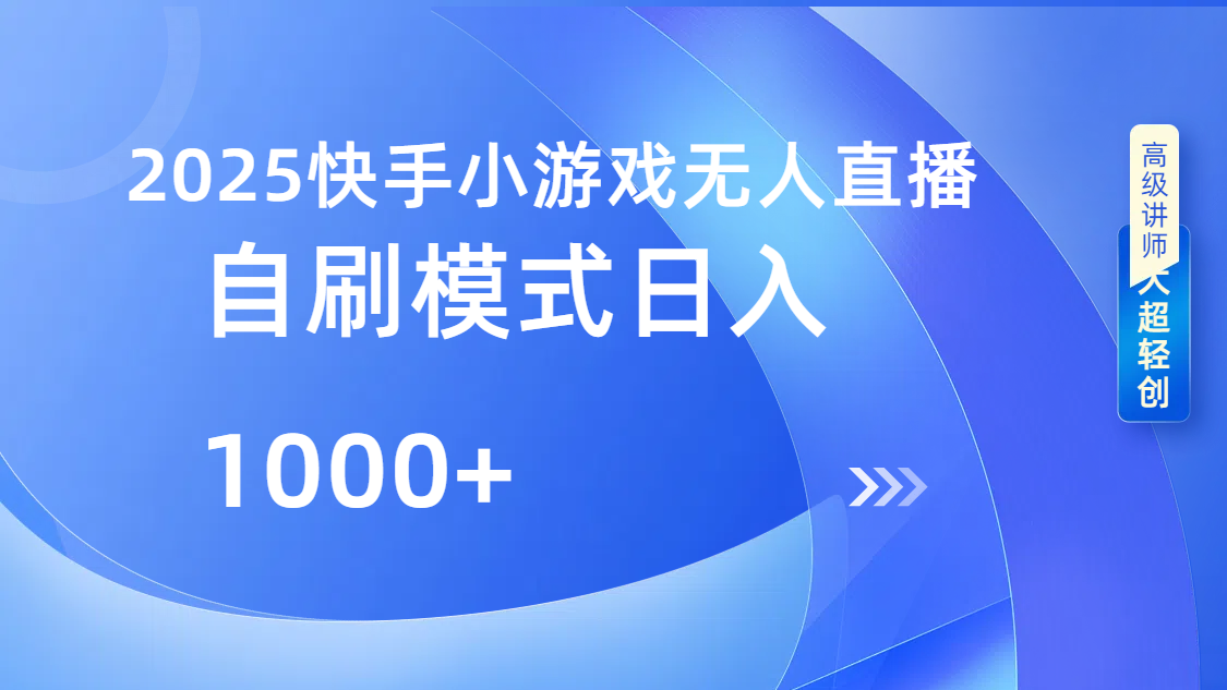 快手小游戏自撸玩法日入1000-多米网络