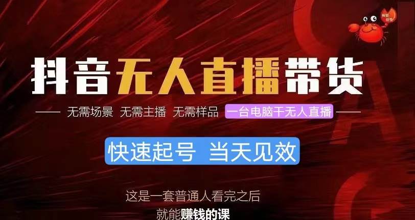 抖音无人直播带货，小白就可以轻松上手，真正实现月入过万的项目-多米网络