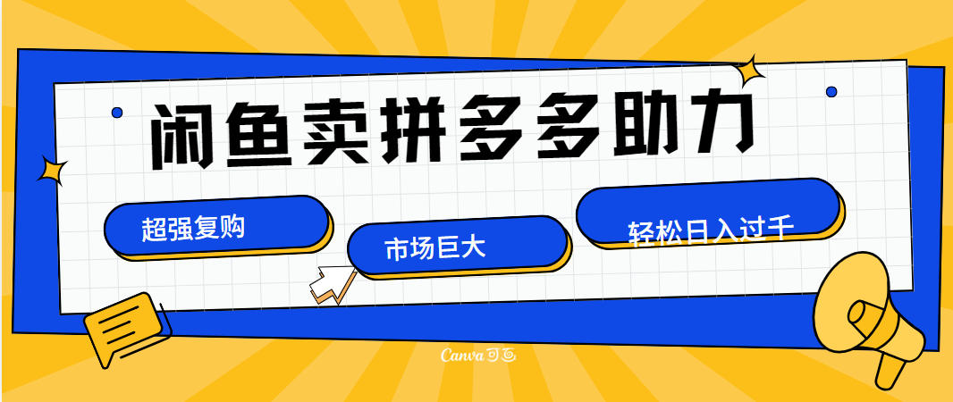 在闲鱼卖拼多多砍一刀，市场巨大，超高复购，长久稳定，日入1000＋-多米网络