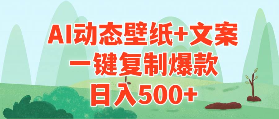 AI治愈系动态壁纸+文案，一键复制爆款，日入500+-多米网络