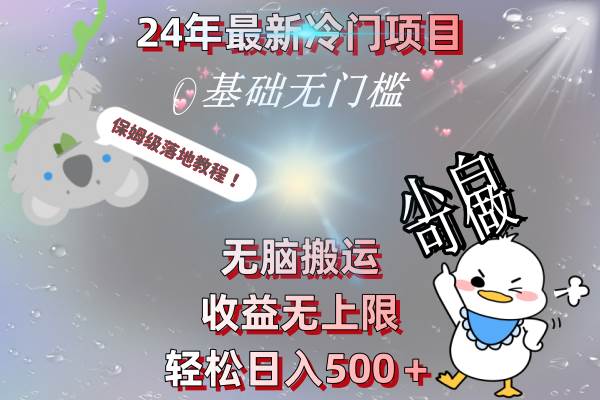 24年最新冷门项目，无脑搬运，收益无上限，轻松日入500＋，保姆级落地教程-多米网络