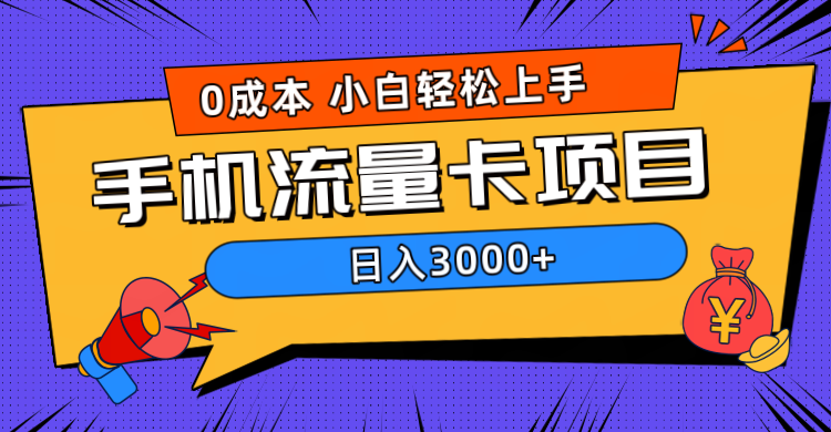 0成本，手机流量卡项目，日入3000+-多米网络