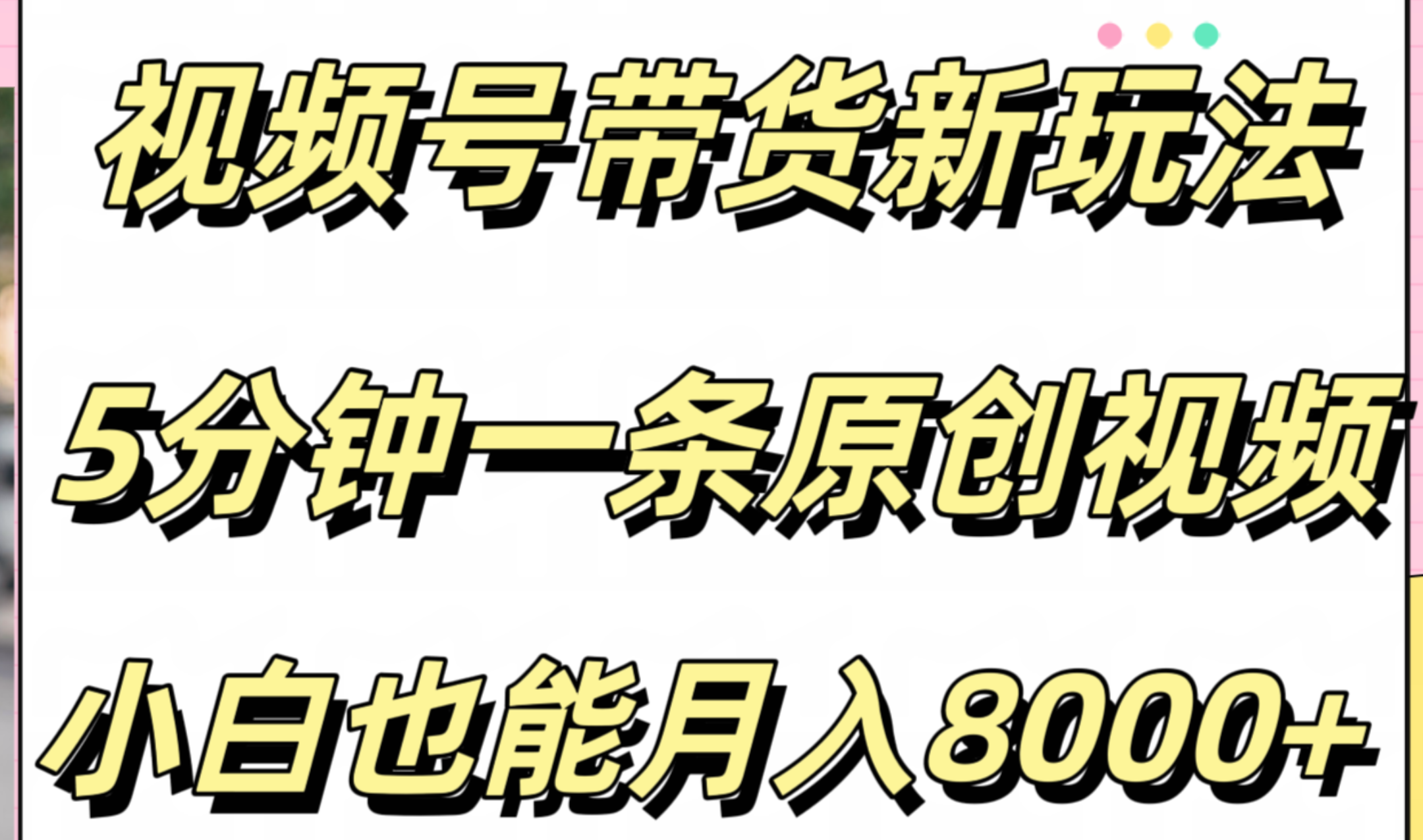 视频号带货新玩法，5分钟一条原创视频，小白也能月入8000+-多米网络