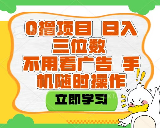 适合新手小白的互联网0撸项目，不用技术无脑操作，轻松日入三位数-多米网络