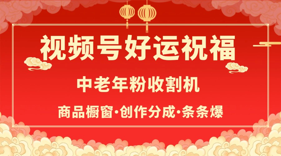 视频号最火赛道，商品橱窗，分成计划 条条爆-多米网络