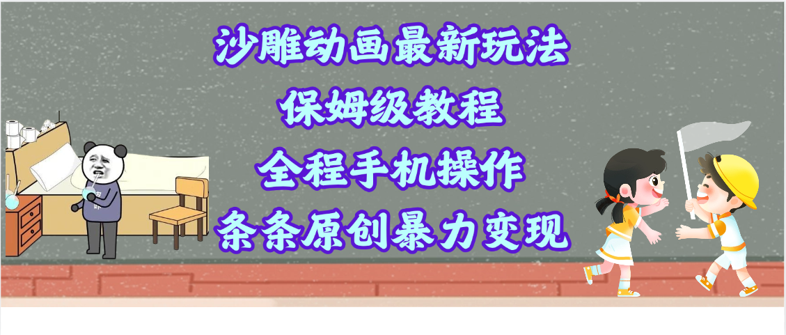 沙雕动画最新玩法，保姆级教程，全程手机操作，条条原创暴力变现-多米网络