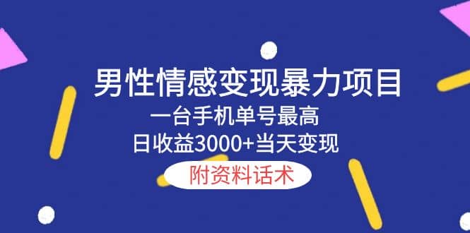 男性情感变现暴力项目，一台手机当天变现，附资料话术-多米网络