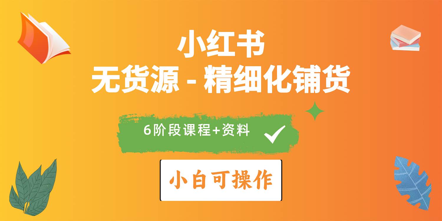 2024小红书电商风口正盛，全优质课程、适合小白（无货源）精细化铺货实战-多米网络