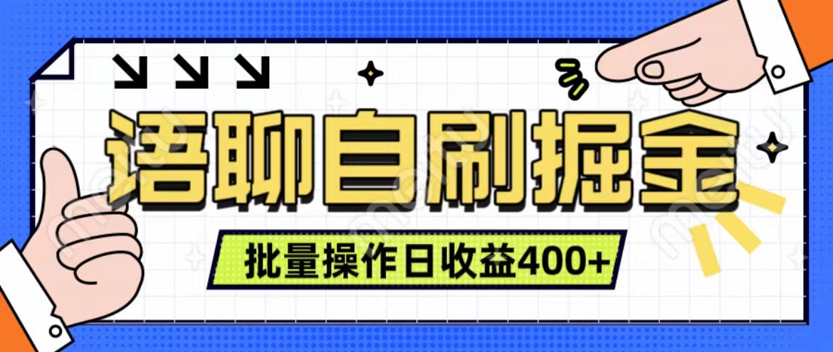 语聊自刷掘金项目 单人操作日入400+ 实时见收益项目 亲测稳定有效-多米网络