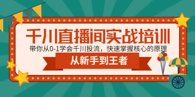 千川直播间实战培训：带你从0-1学会千川投流，快速掌握核心的原理-多米网络