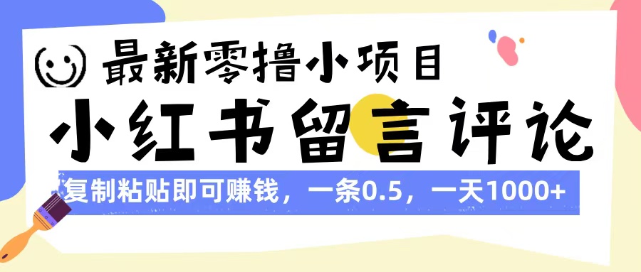 最新零撸小项目，小红书留言评论，复制粘贴即可赚钱，一条0.5，一天1000+-多米网络