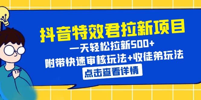 抖音特效君拉新项目 一天轻松拉新500+ 附带快速审核玩法+收徒弟玩法-多米网络