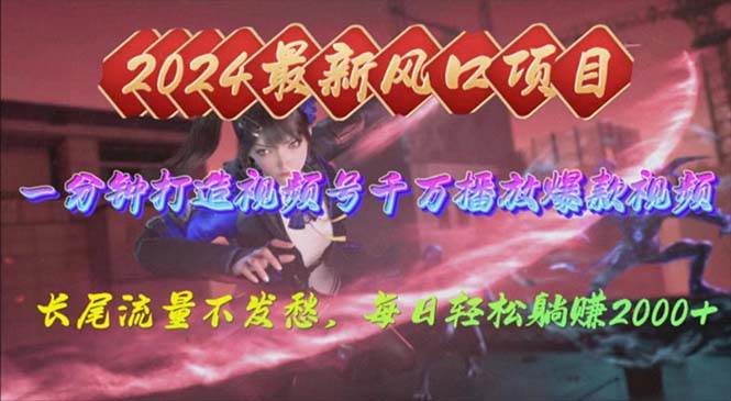 2024年新风口，视频号分成2.0计划，多种玩法打爆视频号，每日轻松2000-多米网络