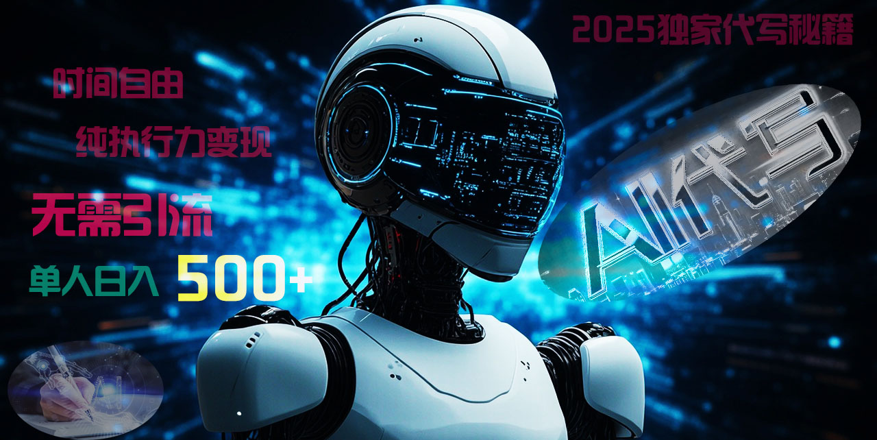 2025财富密码揭晓：独家AI代写秘籍，零引流，时间自由，纯执行力变现，日入500+，稳赚不赔！-多米网络