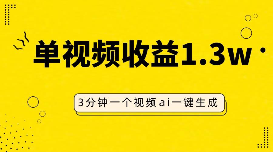AI人物仿妆视频，单视频收益1.3W，操作简单，一个视频三分钟-多米网络