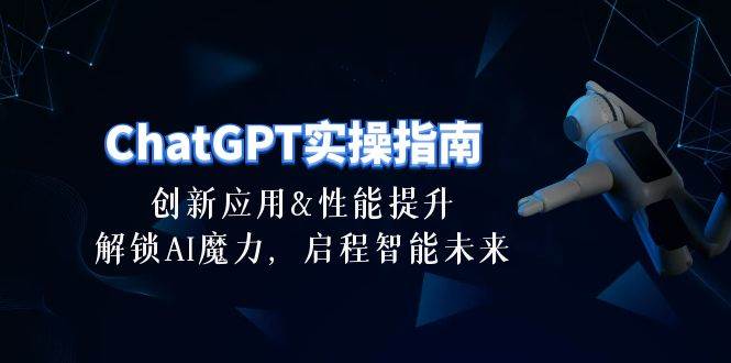 ChatGPT-实操指南：创新应用及性能提升，解锁 AI魔力，启程智能未来-30节-多米网络