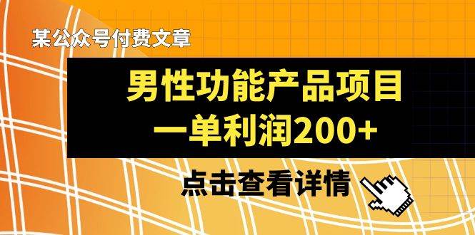 某公众号付费文章《男性功能产品项目，一单利润200+》来品鉴下吧-多米网络
