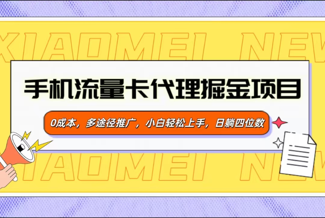 手机流量卡代理掘金项目，0成本，多途径推广，小白轻松上手，日躺四位数-多米网络
