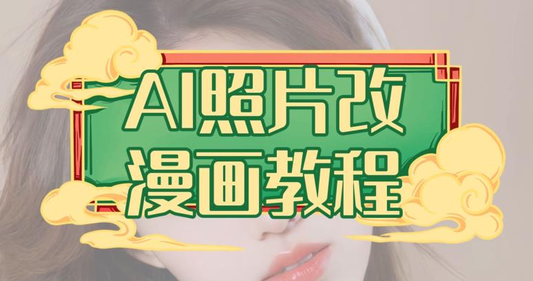 AI照片改漫画教程，0基础小白也能操作【揭秘】-多米网络