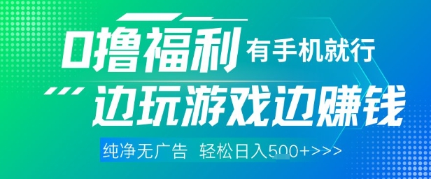 全网首发，0撸福利，有手就行随时随地做 纯净无广告，边玩游戏边挣钱，轻松日入5张+【揭秘】-多米网络