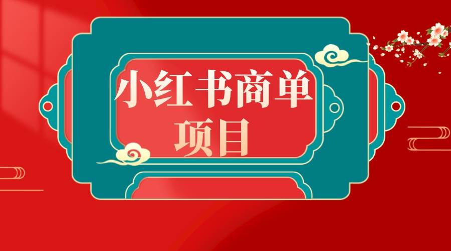 错过了小红书无货源电商，不要再错过小红书商单！-多米网络