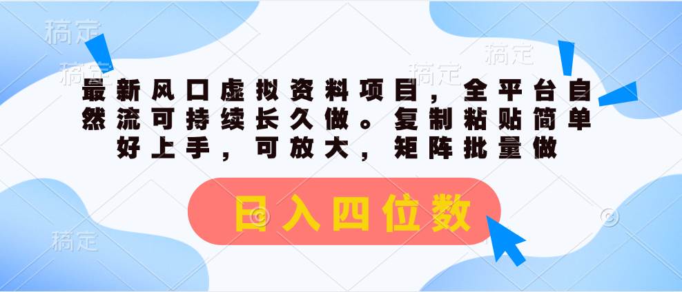 最新风口虚拟资料项目，全平台自然流可持续长久做。复制粘贴 日入四位数-多米网络