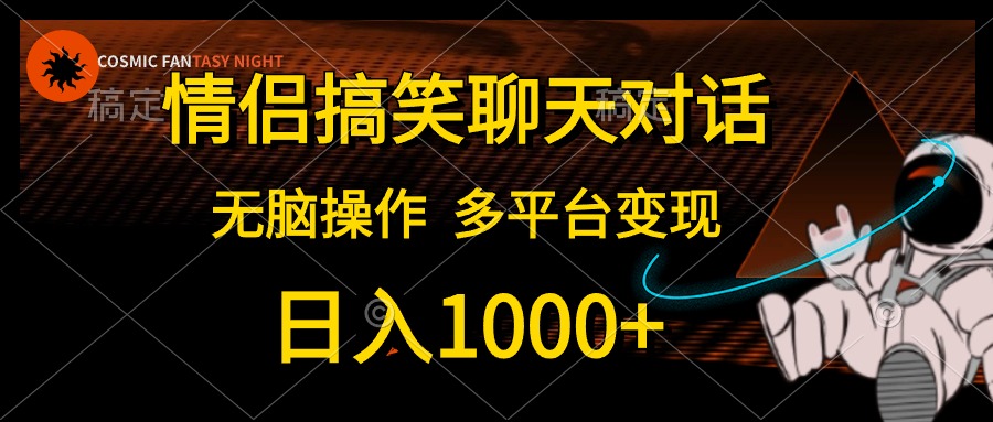 情侣搞笑聊天对话，无脑操作，多平台变现，日入1000+-多米网络