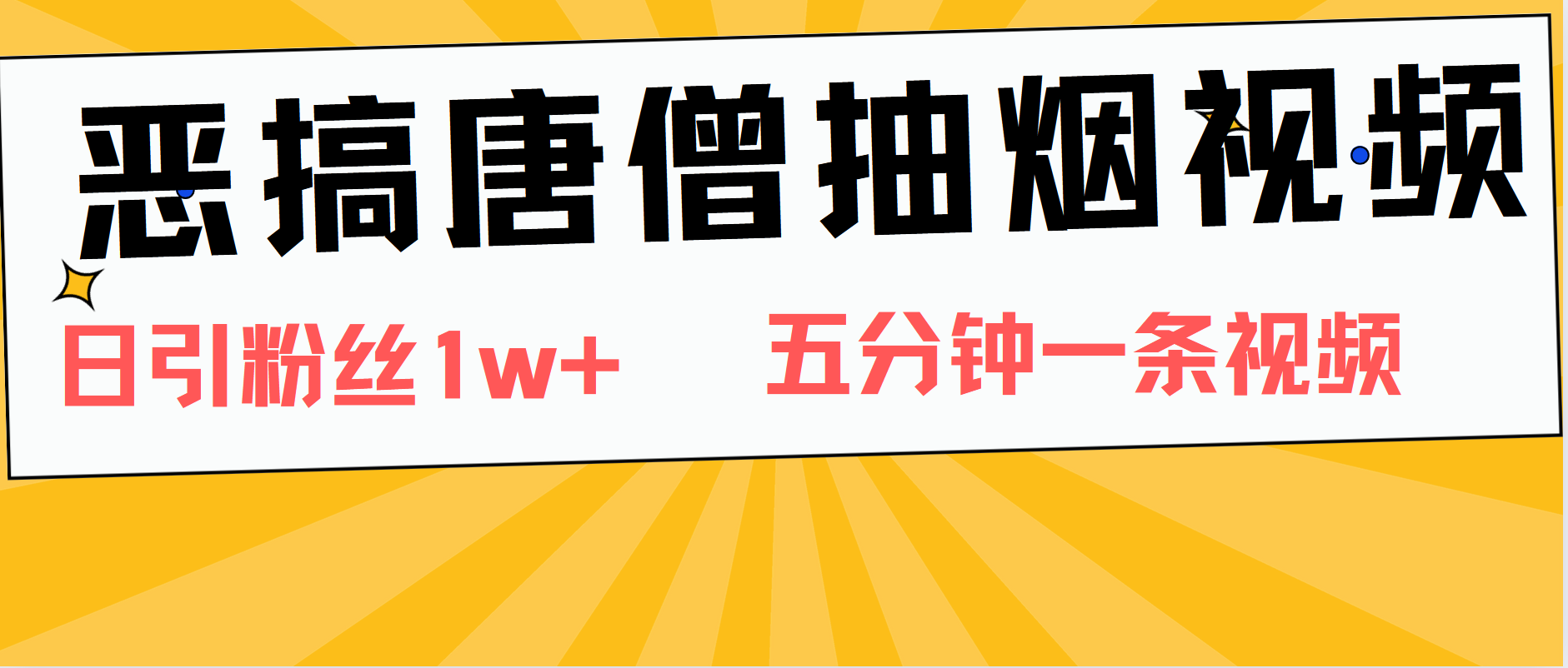 恶搞唐僧抽烟视频，日涨粉1W+，5分钟一条视频-多米网络