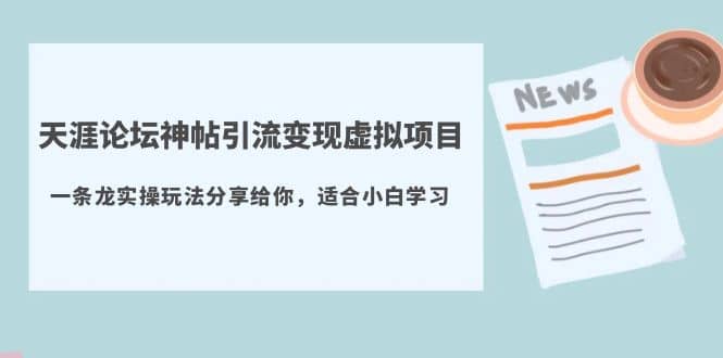 天涯论坛神帖引流变现虚拟项目，一条龙实操玩法分享给你（教程+资源）-多米网络
