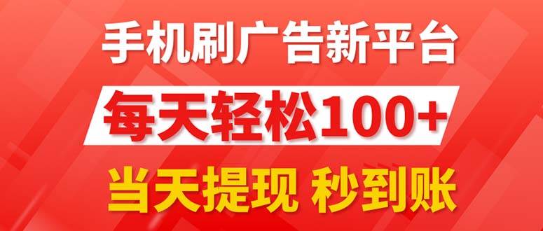 手机刷广告新平台3.0，每天轻松100+，当天提现 秒到账-多米网络
