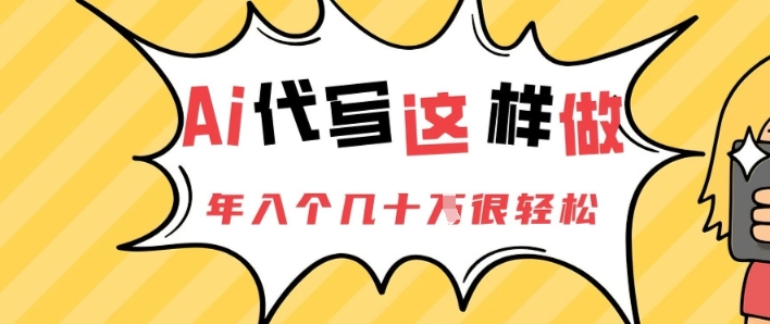 AI代写这样做，年入个几十个很轻松-多米网络