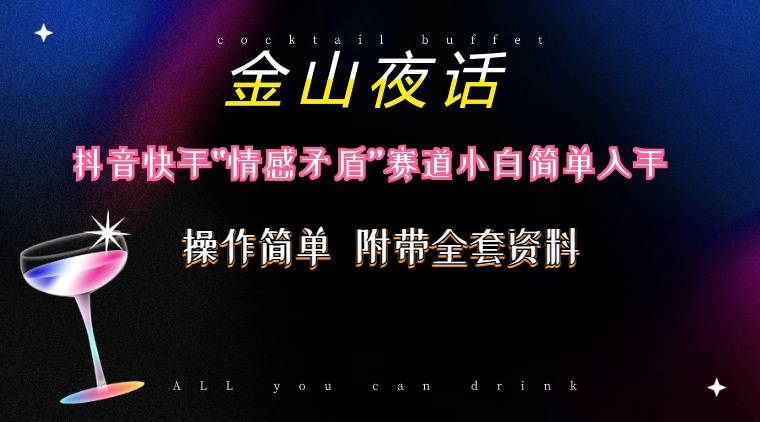 抖音快手“情感矛盾”赛道-金山夜话，话题自带流量虚拟变现-附200G资料-多米网络