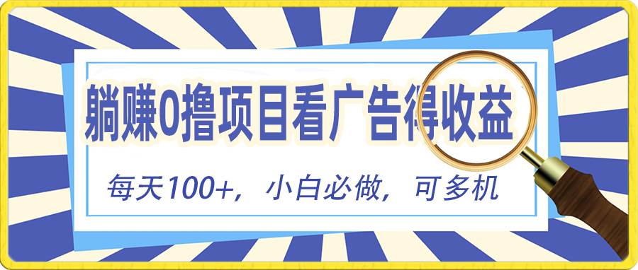 躺赚零撸项目，看广告赚红包，零门槛提现，秒到账，单机每日100+-多米网络