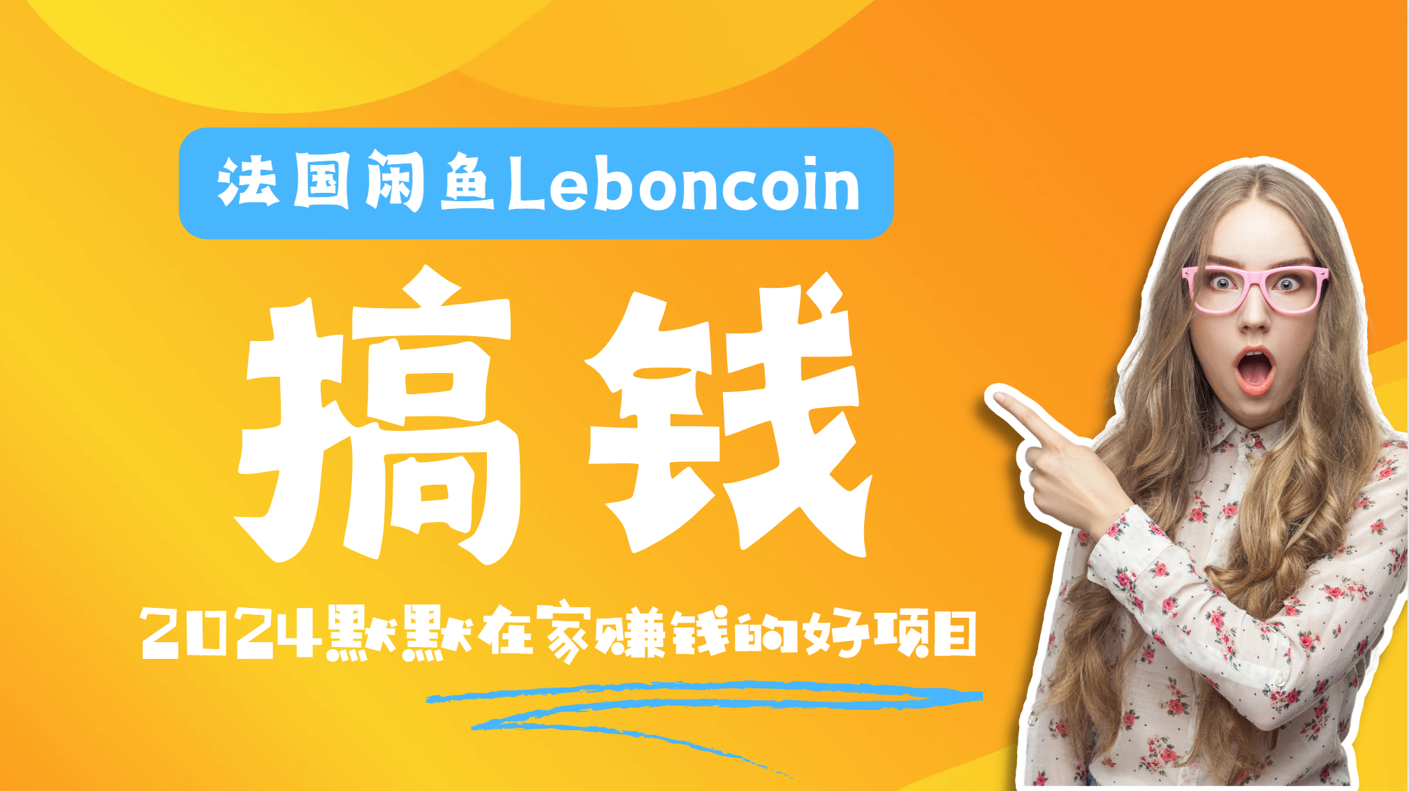 法国闲鱼Leboncoin跨境电商教程：环境邮箱电话解决产品上传及流量，悄悄赚钱-多米网络