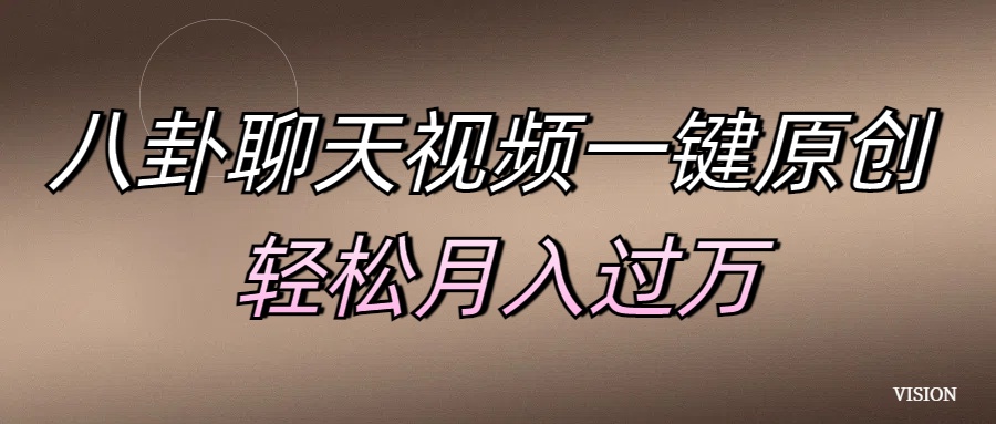 八卦聊天视频一键原创 轻松月入过万-多米网络