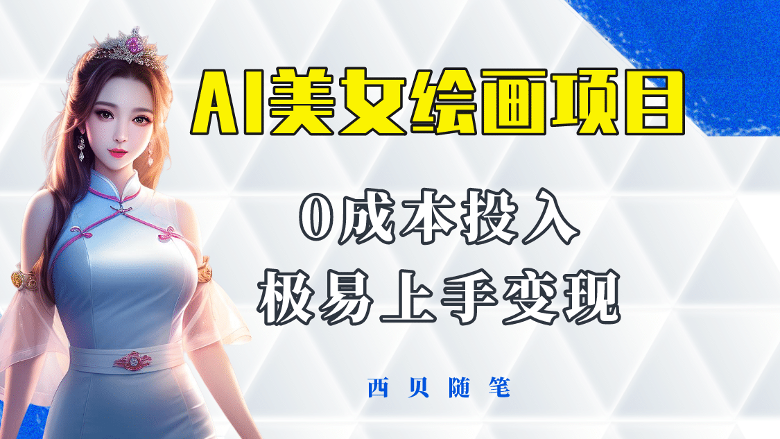 今年最火的AI美女绘画项目 保姆级教程分享 多重变现方式 让小白轻松上手-多米网络