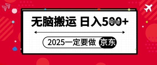 2025年一定要做京东，无脑搬运，日入5张-多米网络