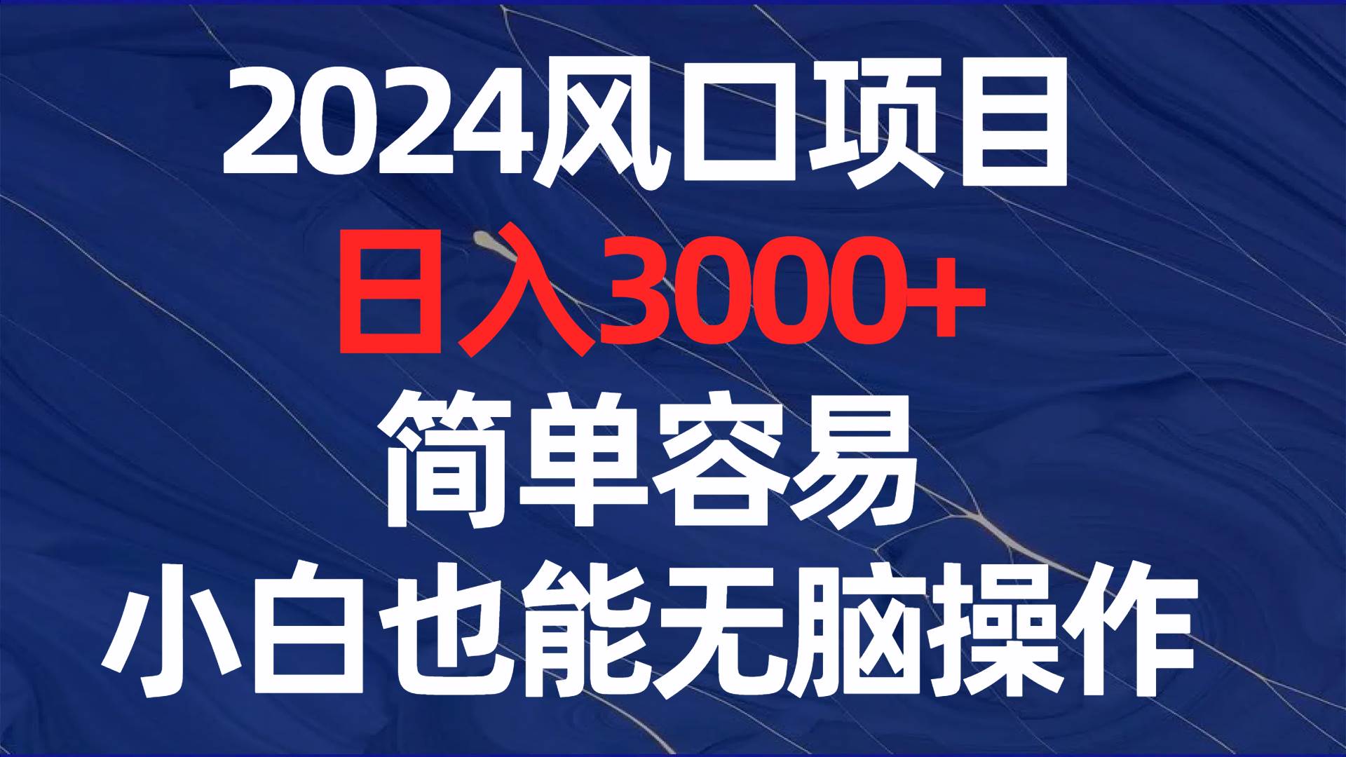 2024风口项目，日入3000+，简单容易，小白也能无脑操作-多米网络