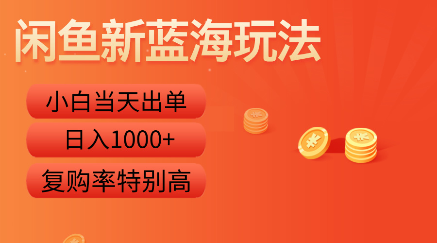 闲鱼新蓝海玩法，小白当天出单，复购率特别高，日入1000+-多米网络
