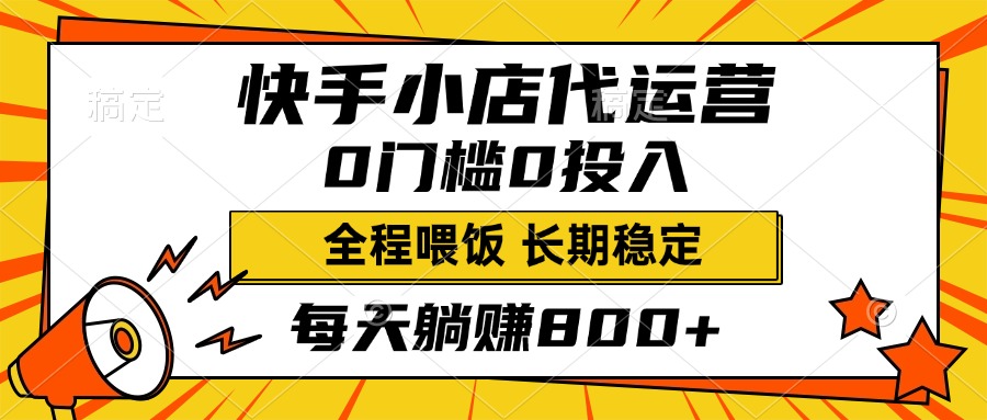 快手小店代运营，0投入0门槛，每天躺赚800+，长期稳定-多米网络