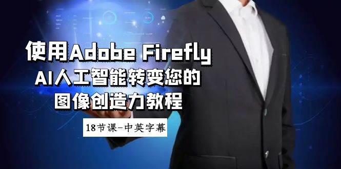 使用Adobe Firefly AI人工智能转变您的图像创造力教程-18节课-中英字幕-多米网络