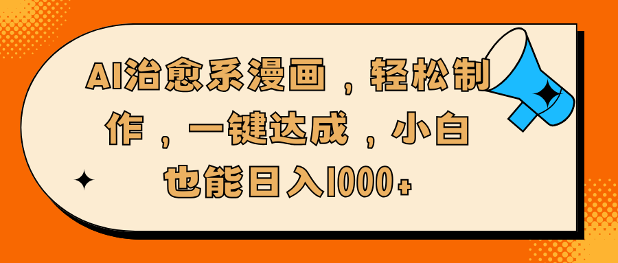 AI治愈系漫画，轻松制作，一键达成，小白也能日入1000+-多米网络