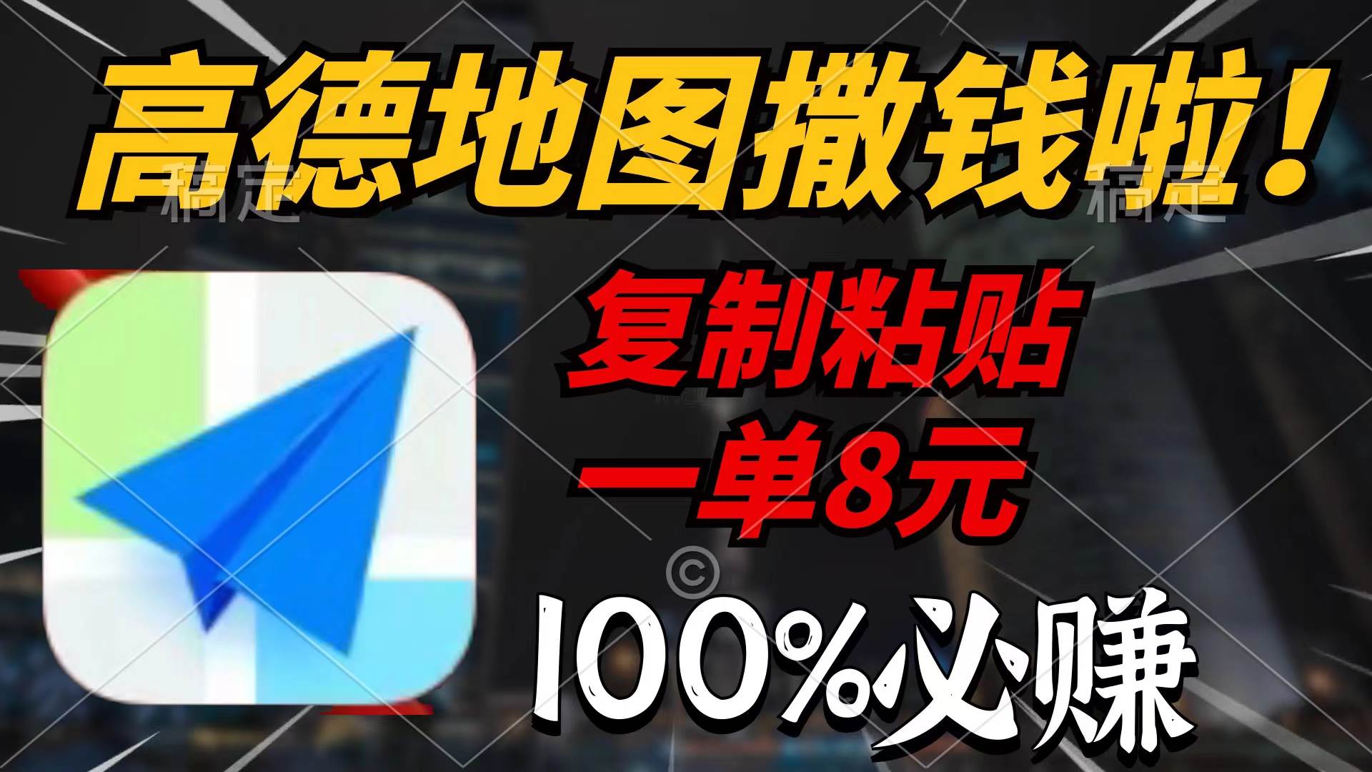 高德地图撒钱啦，复制粘贴一单8元，一单2分钟，100%必赚-多米网络