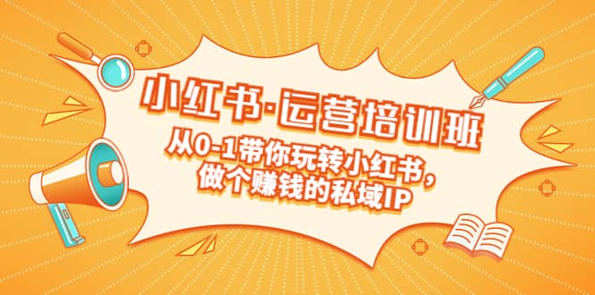 重磅来袭：小红书·运营培训班：从0-1带你玩转小红书，做个赚钱的私域IP-多米网络