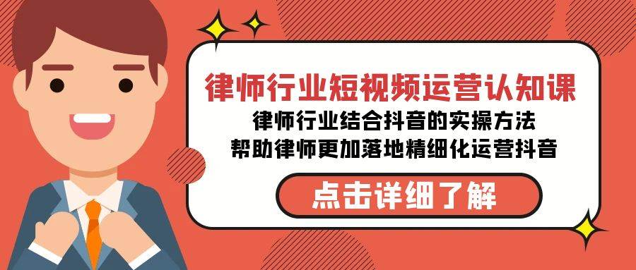 律师行业-短视频运营认知课，律师行业结合抖音的实战方法-高清无水印课程-多米网络