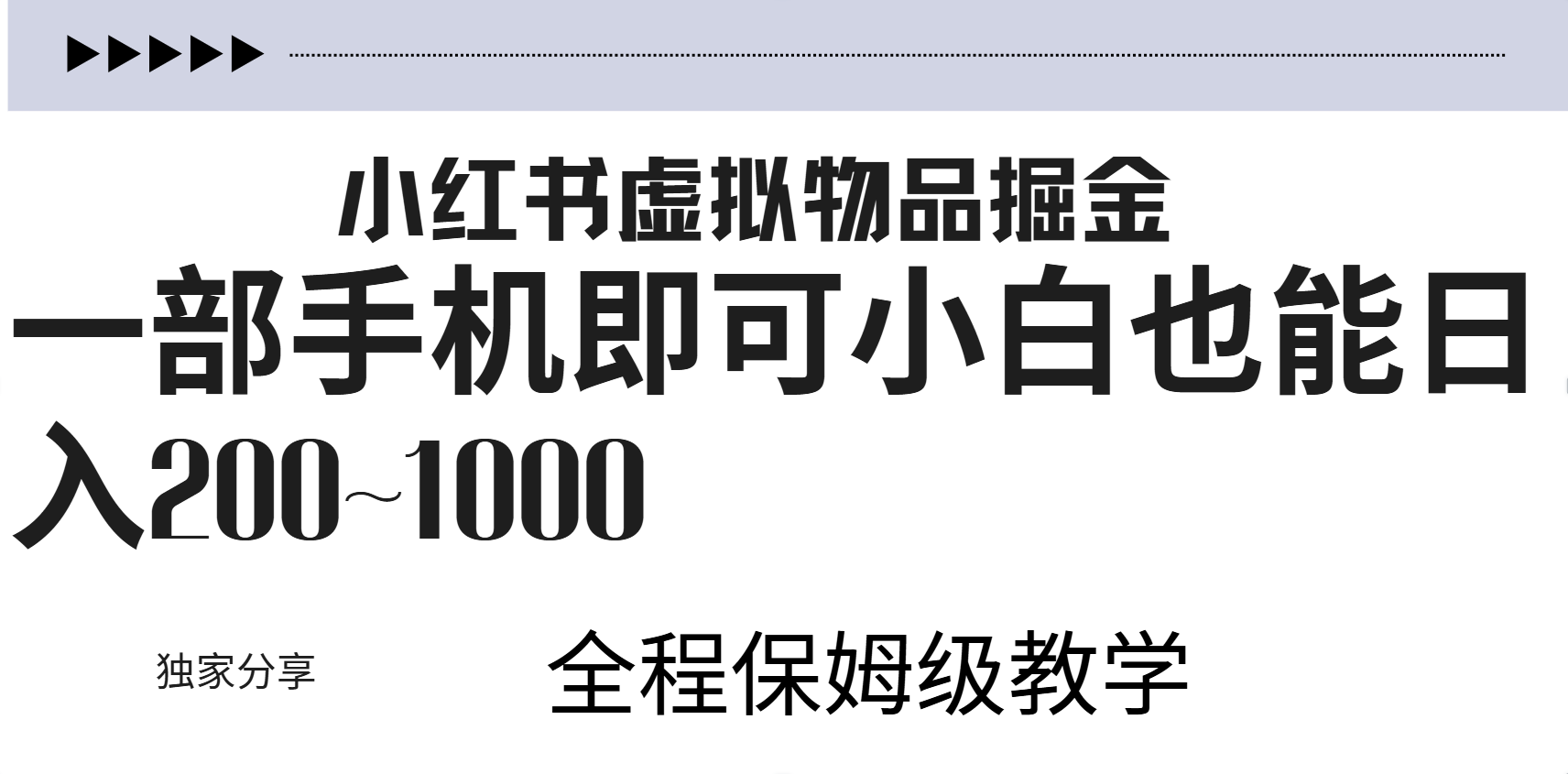 小红书虚拟暴力变现200~1000+无上限，附起号教程-多米网络