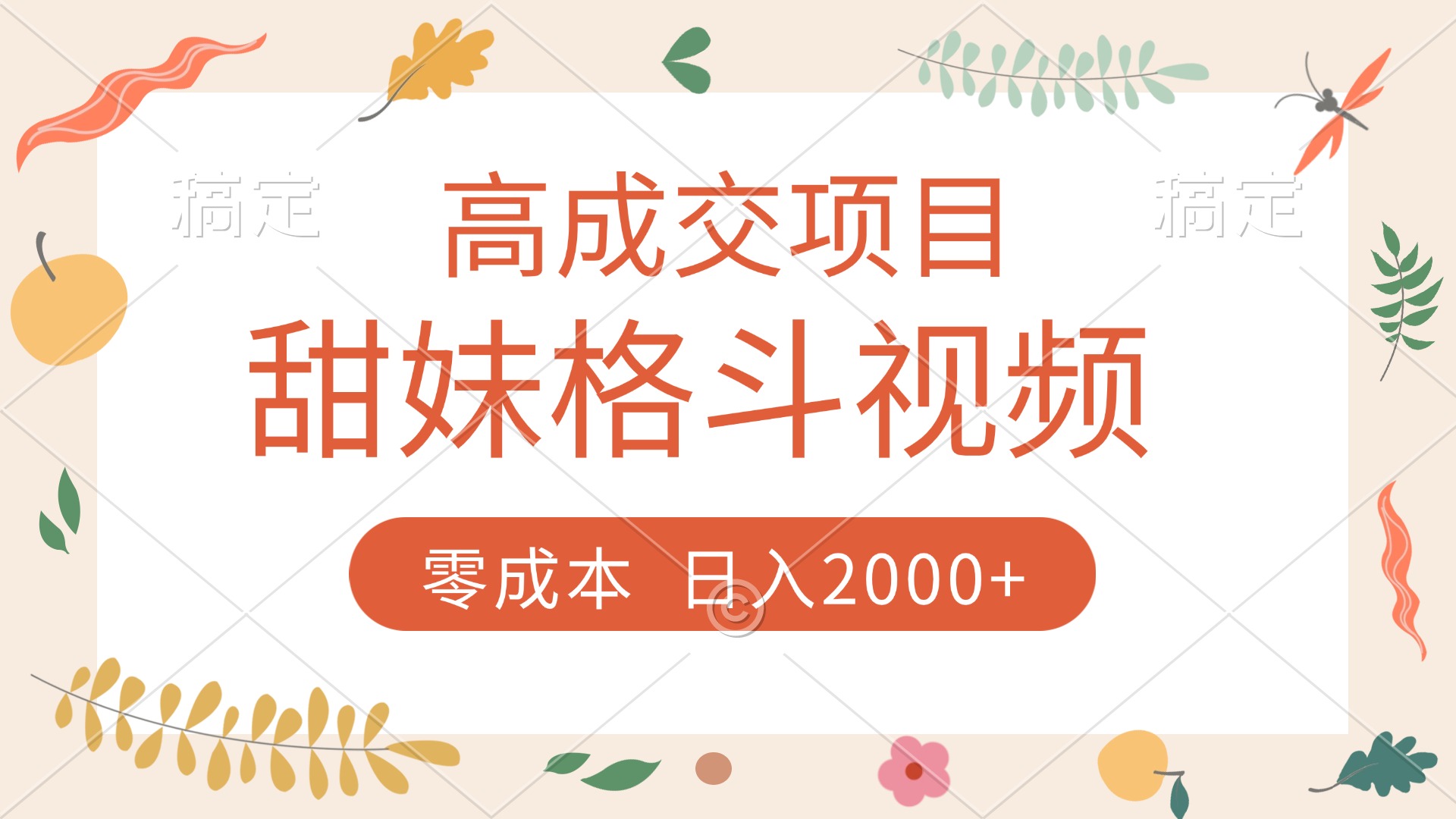 高成交项目，甜妹格斗视频，零成本，谁发谁火，加爆微信，收款收到手软-多米网络