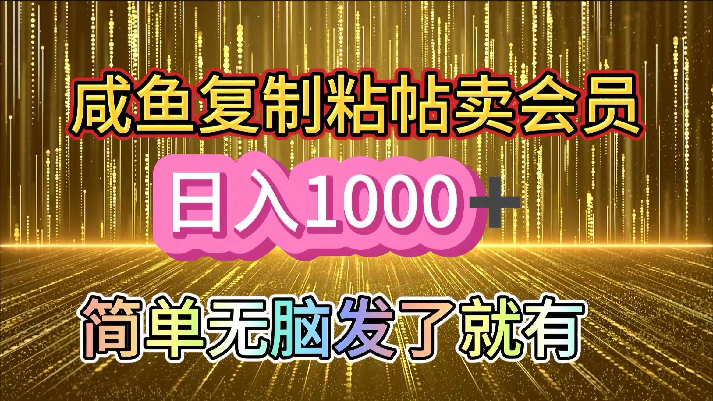 咸鱼复制粘贴卖会员，一天轻松1000+，简单无脑发了就有！新手小白直接冲（送素材渠道）-多米网络
